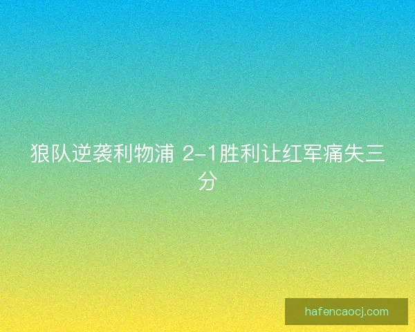 狼队逆袭利物浦 2-1胜利让红军痛失三分